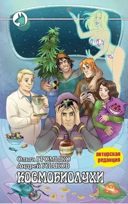 Космобиолухи (Авторская редакция 2020 года, с иллюстрациями) [litres]