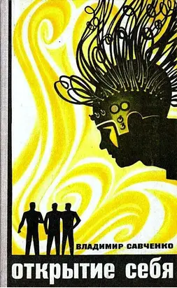 Открытие себя. Роман