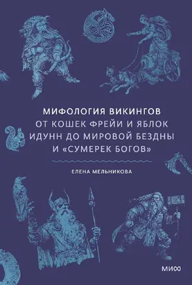 Мифология викингов. От кошек Фрейи и яблок Идунн до мировой бездны и «Сумерек богов»