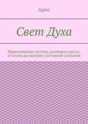 Свет Духа. Практическая система духовного роста: от основ до высших состояний сознания