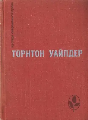 Мост короля Людовика Святого. День восьмой