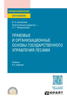 Правовые и организационные основы государственного управления лесами 9-е изд., пер. и доп. Учебник для СПО