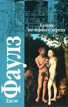 Башня из черного дерева