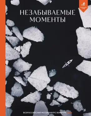 Незабываемые моменты. Всероссийский фотоконкурс Бомбора 2025