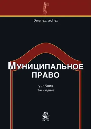 Муниципальное право. 2-е издание