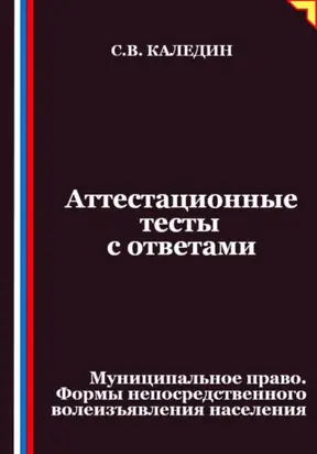 Аттестационные тесты с ответами. Муниципальное право. Формы непосредственного волеизъявления населения