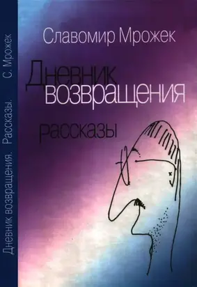 Дневник возвращения. Рассказы [Сборник]
