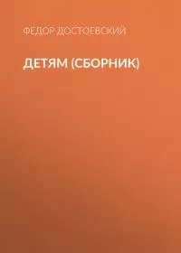 Детям (сборник)