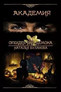 Орхидея для демона [СИ]