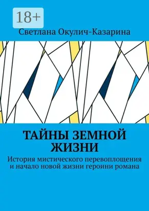 Тайны земной жизни. История мистического перевоплощения и начало новой жизни героини романа