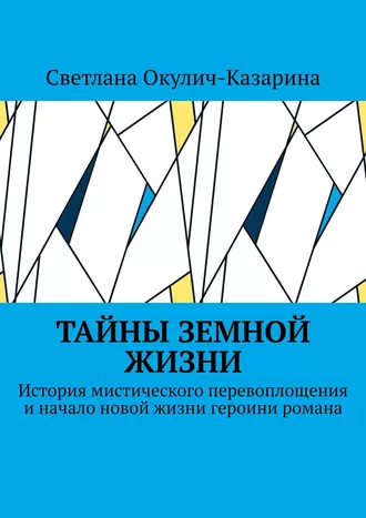 Тайны земной жизни. История мистического перевоплощения и начало новой жизни героини романа