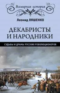 Декабристы и народники. Судьбы и драмы русских революционеров [litres]