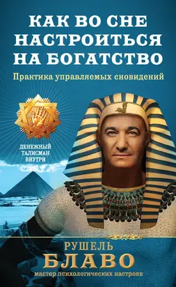 Как во сне настроиться на богатство. Практика управляемых сновидений