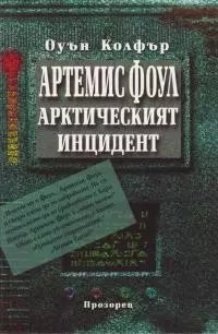 Арктическият инцидент