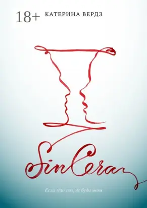 SINCERA. Если это сон, не буди меня