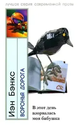 Воронья дорога