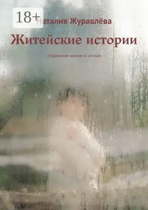 Житейские истории. Отражение жизни в стихах