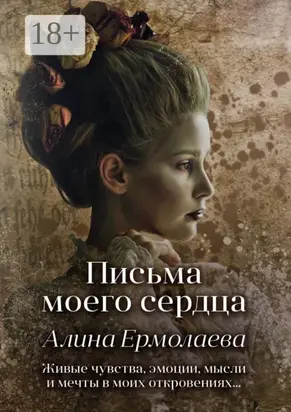 Письма моего сердца
