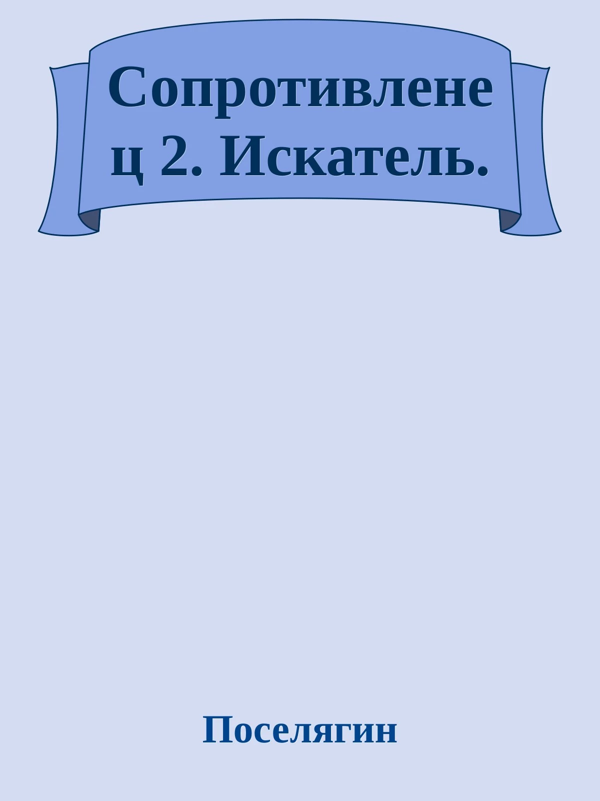 Сопротивленец 2. Искатель.