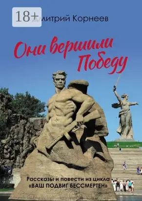 Они вершили Победу. Рассказы и повести из цикла «Ваш подвиг бессмертен»