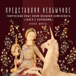 Творческий опыт поэм Василия Каменского: «Танго с коровами»