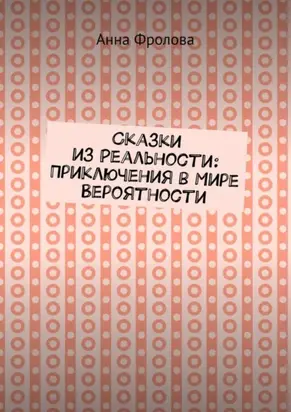 Сказки из Реальности: Приключения в Мире Вероятности