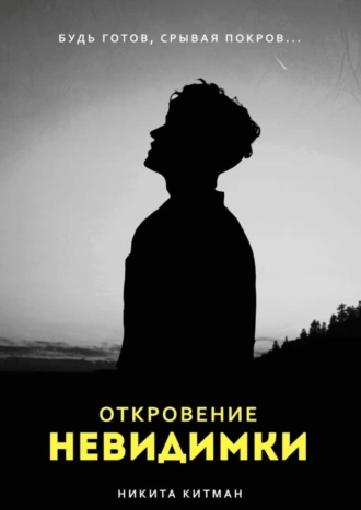 Откровение Невидимки
