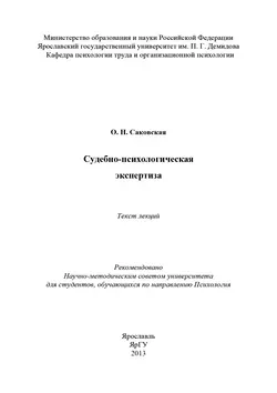 Судебно-психологическая экспертиза