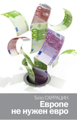 Европе не нужен евро