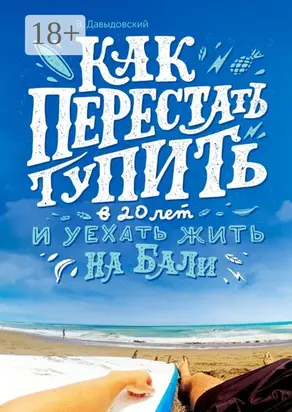 Как перестать тупить в 20 лет и уехать жить на Бали