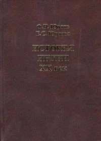 История Индии. XX век.