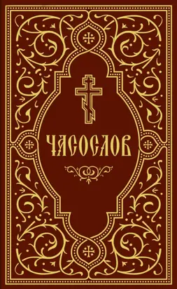 Часослов учебный