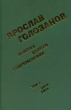 Заметки вашего современника.  Том 1. 1953-1970 (сокр.вариант)