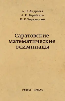 Саратовские математические олимпиады 1950/51 – 1994/95