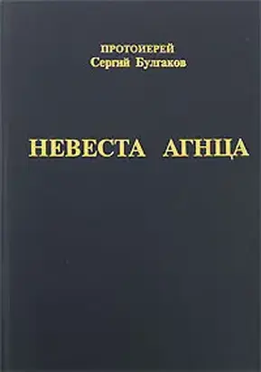 Невеста Агнца