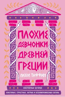Плохие девчонки Древней Греции: Невероятные истории неистовых, страстных, хитрых и бескомпромиссных богинь