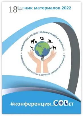 Сборник материалов 2022. #конференция_СОВет