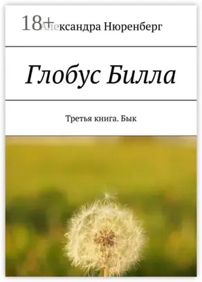 Глобус Билла. Третья книга. Бык