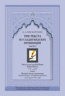 Три текста из салджукидских провинций. Часть 1: ‘Унсур ал-ма‘али Кай Кавус. Кабус-нама («Книга Кабуса»). Низами ‘Арузи Самарканда Чахар макала/Маджма4 ал-навадир («Четыре беседы»/«Собрание анекдотов»)