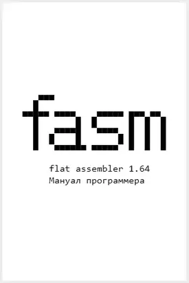 Flat Assembler 1.64. Мануал программера