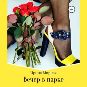 Вечер в парке