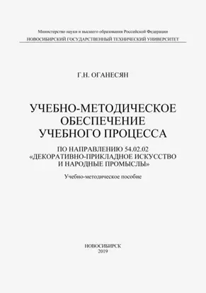 Учебно-методическое обеспечение учебного процесса по направлению 54.02.02 «Декоративно-прикладное искусство и народные промыслы»
