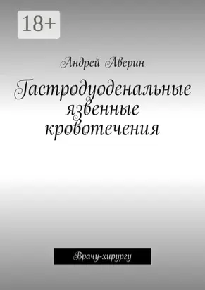 Гастродуоденальные язвенные кровотечения. Врачу-хирургу