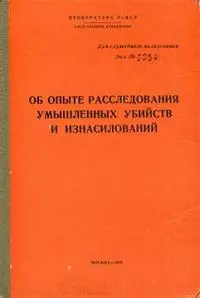 Об опыте расследования умышленных убийств и изнасилований