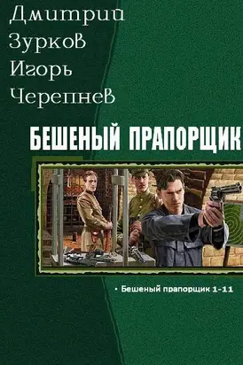 Бешеный прапорщик части 1-14