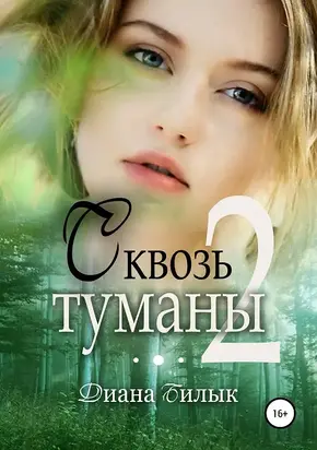 Сквозь туманы. Часть 2 [СИ]