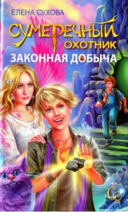 Сумеречный охотник. Законная добыча