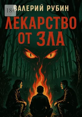 Лекарство от зла