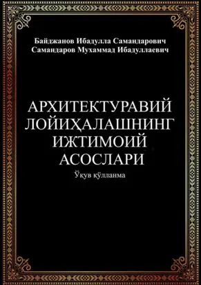 Архитектуравий лойиҳалашнинг ижтимоий асослари
