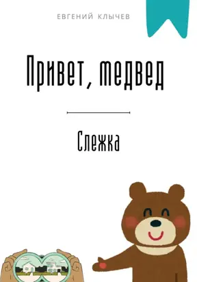 Привет, медвед. Слежка